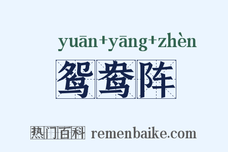 鸳鸯阵是什么意思的图片